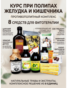 Полный курс при полипах желудка и кишечника